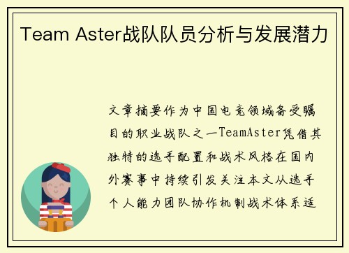 Team Aster战队队员分析与发展潜力
