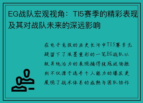 EG战队宏观视角：TI5赛季的精彩表现及其对战队未来的深远影响