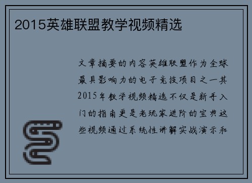 2015英雄联盟教学视频精选