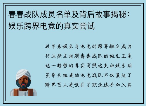 春春战队成员名单及背后故事揭秘：娱乐跨界电竞的真实尝试