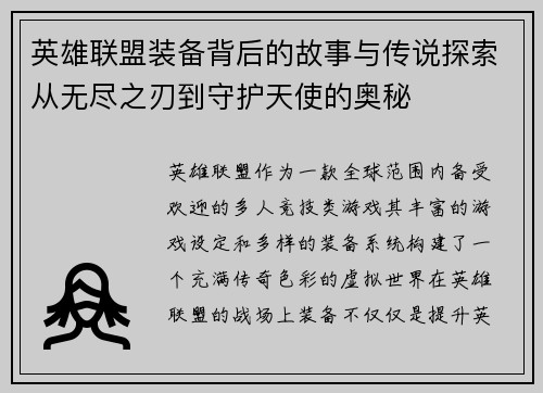 英雄联盟装备背后的故事与传说探索从无尽之刃到守护天使的奥秘