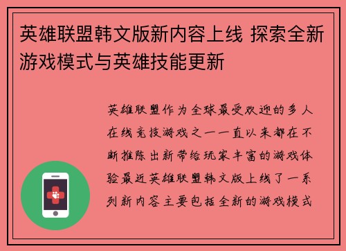英雄联盟韩文版新内容上线 探索全新游戏模式与英雄技能更新