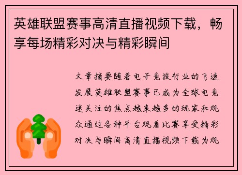 英雄联盟赛事高清直播视频下载，畅享每场精彩对决与精彩瞬间