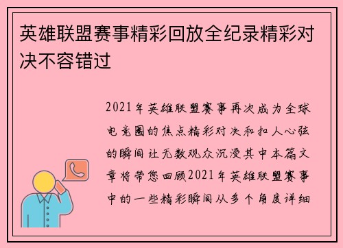 英雄联盟赛事精彩回放全纪录精彩对决不容错过