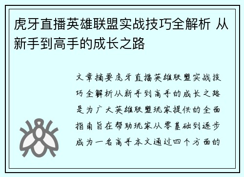 虎牙直播英雄联盟实战技巧全解析 从新手到高手的成长之路