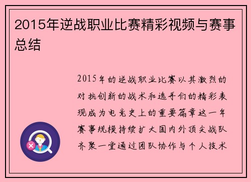 2015年逆战职业比赛精彩视频与赛事总结
