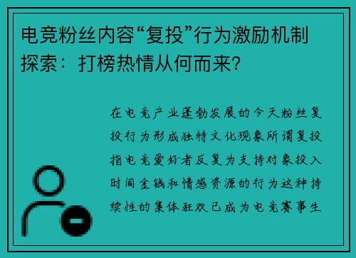 电竞粉丝内容“复投”行为激励机制探索：打榜热情从何而来？