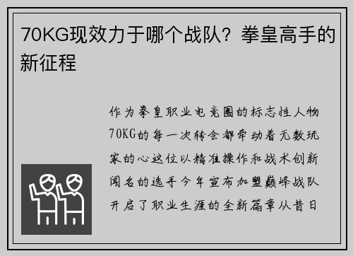 70KG现效力于哪个战队？拳皇高手的新征程
