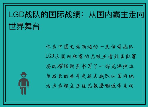 LGD战队的国际战绩：从国内霸主走向世界舞台