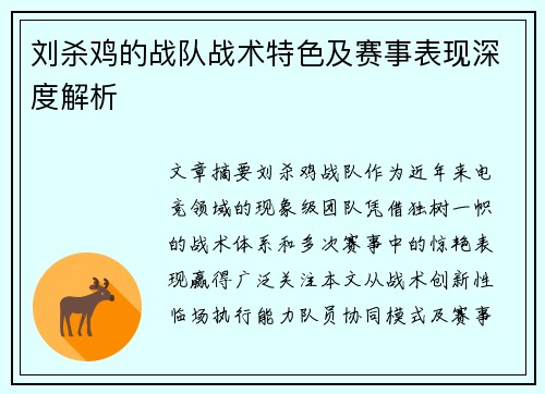 刘杀鸡的战队战术特色及赛事表现深度解析