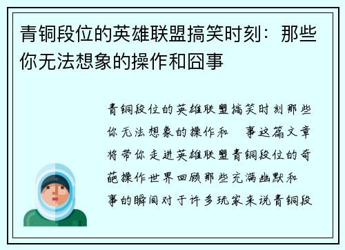 青铜段位的英雄联盟搞笑时刻:那些你无法想象的操作和囧事