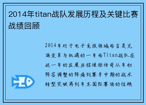 2014年titan战队发展历程及关键比赛战绩回顾
