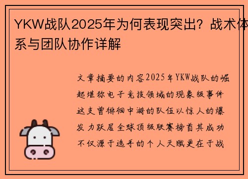 YKW战队2025年为何表现突出？战术体系与团队协作详解