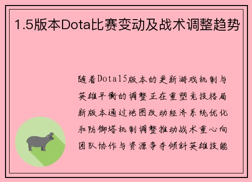 1.5版本Dota比赛变动及战术调整趋势