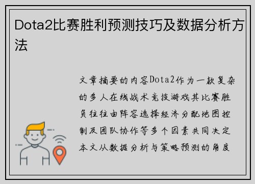 Dota2比赛胜利预测技巧及数据分析方法