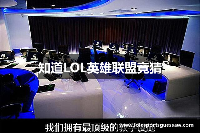 知道LOL英雄联盟竞猜
